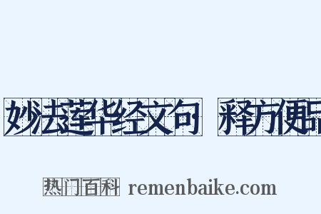 妙法莲华经文句·释方便品是什么意思的图片